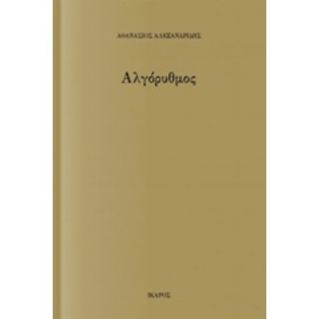 Αλγόρυθμος - Αθανάσιος Αλεξανδρίδης