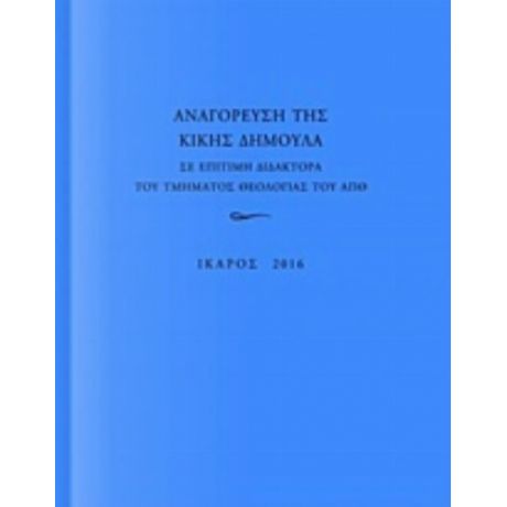 Αναγόρευση Της Κικής Δημουλά Σε Επίτιμη Διδάκτορα Της Τμήματος Θεολογίας Του ΑΠΘ - Συλλογικό έργο