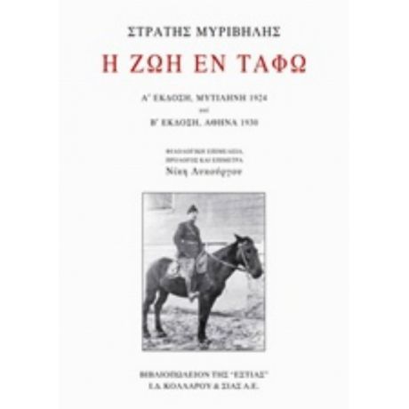 Η Ζωή Εν Τάφω - Στράτης Μυριβήλης