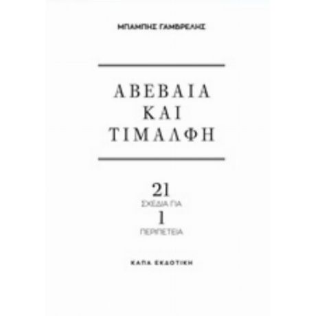Αβέβαια Και Τιμαλφή - Μπάμπης Γαμβρέλης
