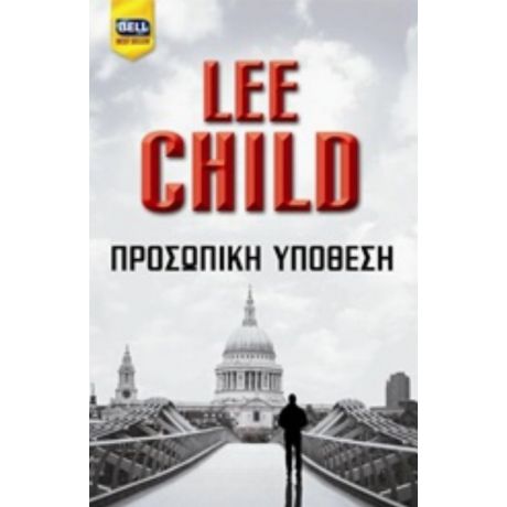 Προσωπική Υπόθεση - Lee Child