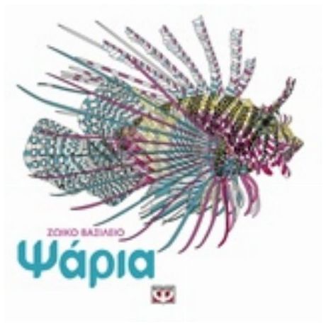 Ψάρια