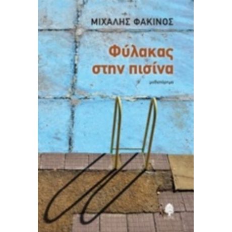 Φύλακας Στην Πισίνα - Μιχάλης Φακίνος