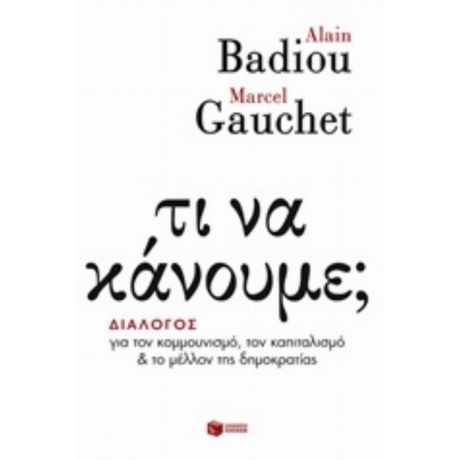 Τι Να Κάνουμε; - Alain Badiou