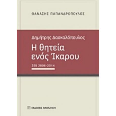 Δημήτρης Δασκαλόπουλος, Η Θητεία Ενός Ίκαρου - Αθανάσιος Παπανδρόπουλος