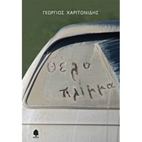 Θέλο Πλίμμα - Γεώργιος Χαριτωνίδης