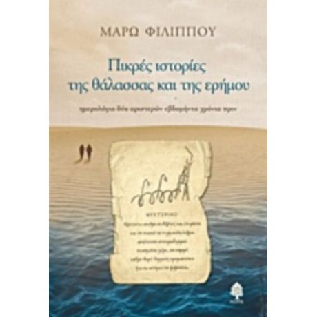 Πικρές Ιστορίες Της Θάλασσας Και Της Ερήμου - Μάρω Φιλίππου