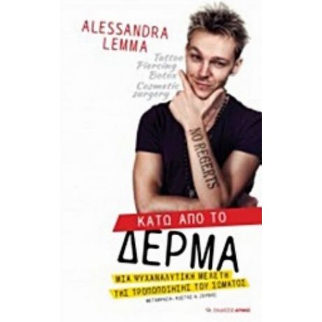 Κάτω Από Το Δέρμα - Alessandra Lemma