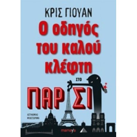 Ο Οδηγός Του Καλού Κλέφτη Στο Παρίσι - Chris Ewan