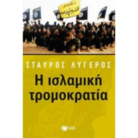 Η Ισλαμική Τρομοκρατία - Σταύρος Λυγερός