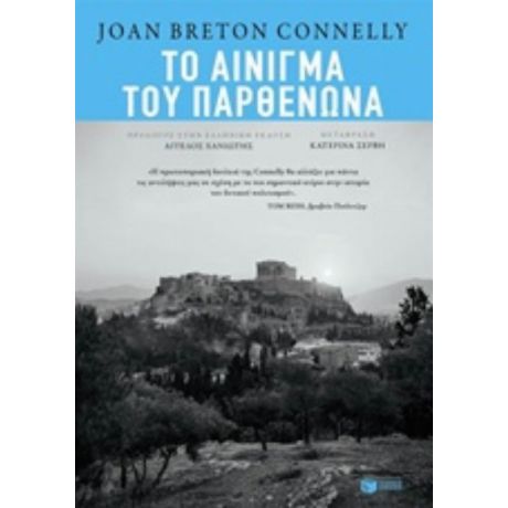 Το Αίνιγμα Του Παρθενώνα - Joan Breton Connelly