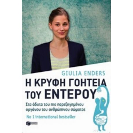 Η Κρυφή Γοητεία Του Εντέρου - Giulia Enders