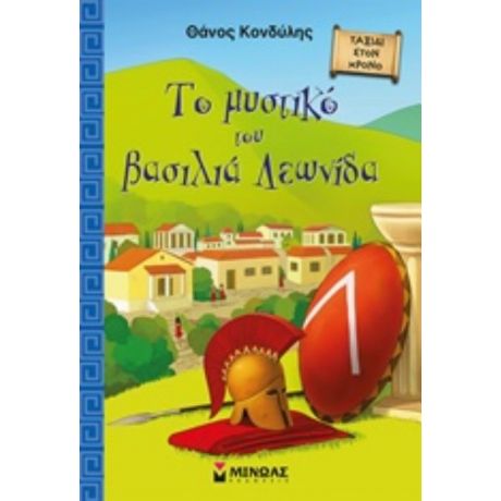 Το Μυστικό Του Βασιλιά Λεωνίδα - Θάνος Κονδύλης