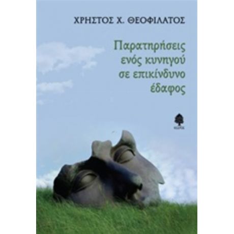 Παρατηρήσεις Ενός Κυνηγού Σε Επικίνδυνο Έδαφος - Χρήστος Χ. Θεοφιλάτος