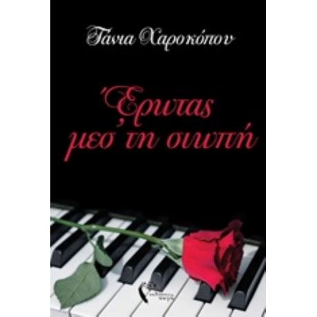 Έρωτας Μεσ' Τη Σιωπή - Τάνια Χαροκόπου