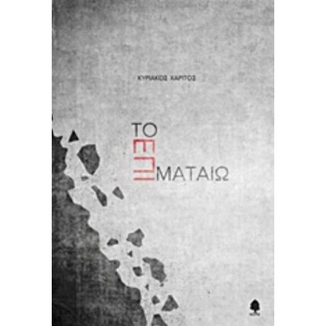 Το Επί Ματαίω - Κυριάκος Χαρίτος
