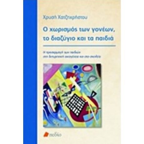 Ο Χωρισμός Των Γονέων, Το Διαζύγιο Και Τα Παιδιά - Χρυσή Γ. Χατζηχρήστου