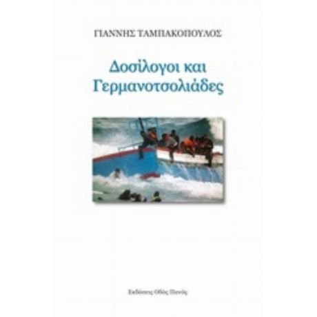 Δοσίλογοι Και Γερμανοτσολιάδες - Γιάννης Ταμπακόπουλος