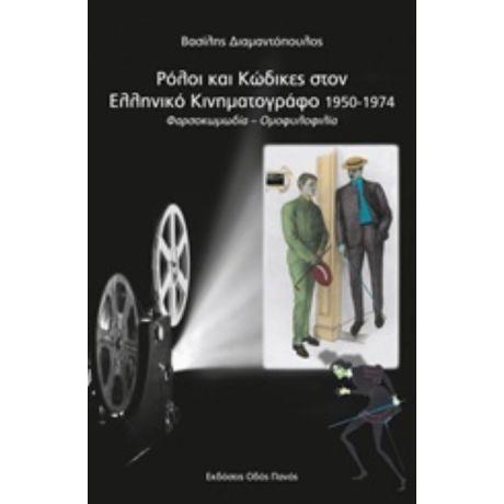 Ρόλοι Και Κώδικες Στον Ελληνικό Κινηματογράφο 1950-1974 - Βασίλης Διαμαντόπουλος
