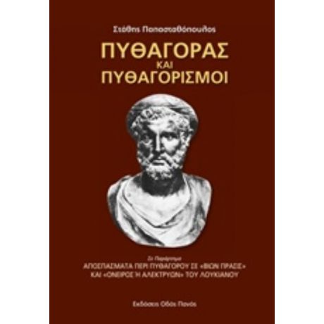 Πυθαγόρας Και Πυθαγορισμοί - Στάθης Παπασταθόπουλος