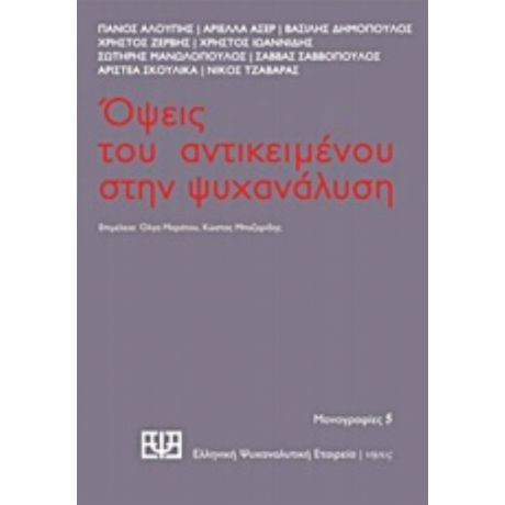 Όψεις Του Αντικειμένου Στην Ψυχανάλυση - Συλλογικό έργο