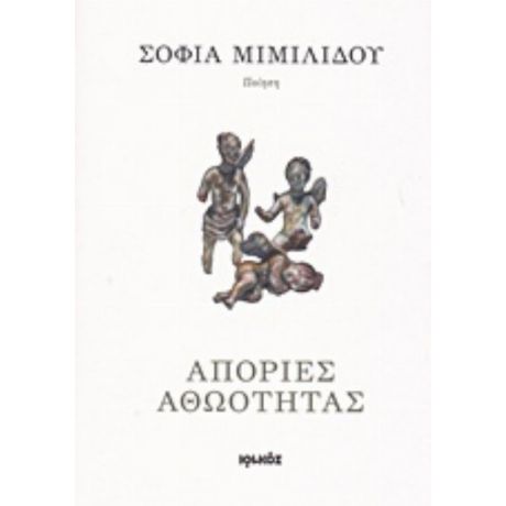 Απορίες Αθωότητας - Σοφία Μιμιλίδου