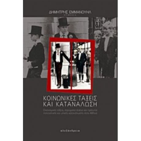 Κοινωνικές Τάξεις Και Κατανάλωση - Συλλογικό έργο