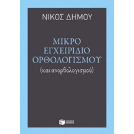 Μικρό Εγχειρίδιο Ορθολογισμού - Νίκος Δήμου