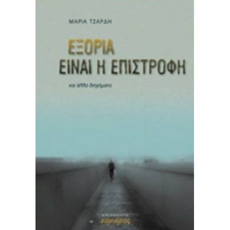 Εξορία Είναι Η Επιστροφή - Μαρία Τζαρδή