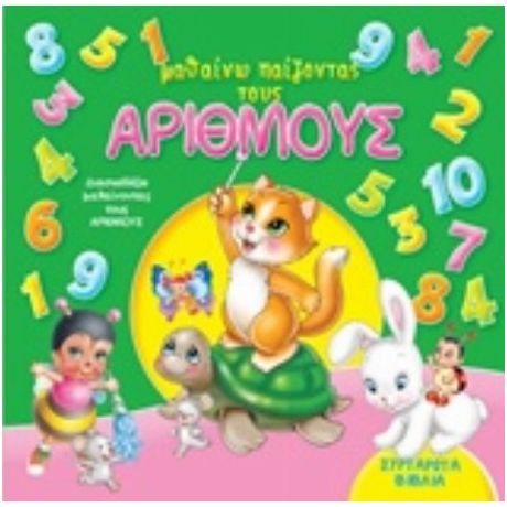 Μαθαίνω Παίζοντας Τους Αριθμούς