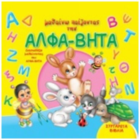 Μαθαίνω Παίζοντας Την Άλφα Βήτα