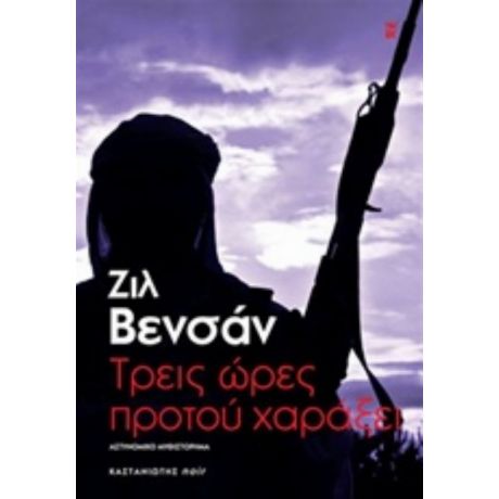 Τρεις Ώρες Προτού Χαράξει - Ζιλ Βενσάν