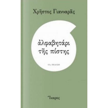 Αλφαβητάρι Της Πίστης - Χρήστος Γιανναράς