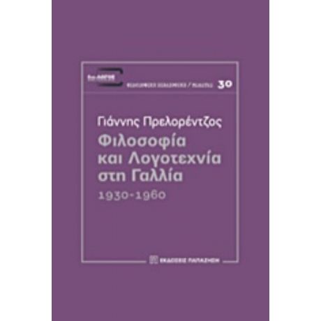 Φιλοσοφία Και Λογοτεχνία Στη Γαλλία - Γιάννης Πρελορέντζος