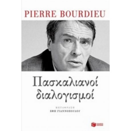 Πασκαλιανοί Διαλογισμοί - Pierre Bourdieu