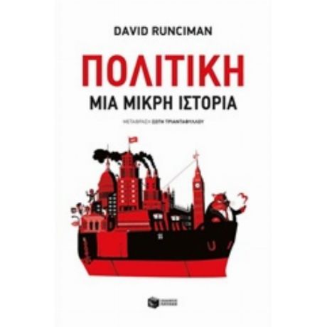 Πολιτική - David Runciman