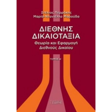Διεθνής Δικαιοταξία - Στέλιος Περράκης