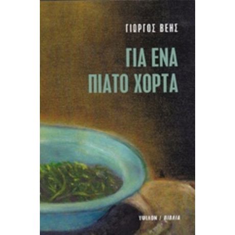 Για Ένα Πιάτο Χόρτα - Γιώργος Βέης