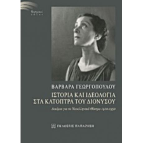 Ιστορία Και Ιδεολογία Στα Κάτοπτρα Του Διονύσου - Βαρβάρα Γεωργοπούλου