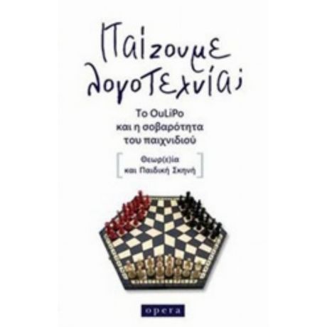 Παίζουμε Λογοτεχνία; - Συλλογικό έργο