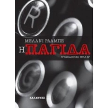 Η Παγίδα - Μέλανι Ράαμπε