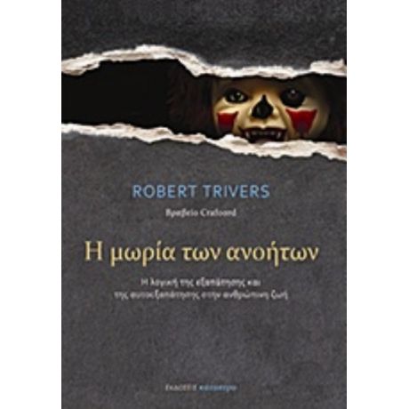 Η Μωρία Των Ανοήτων - Robert Trivers