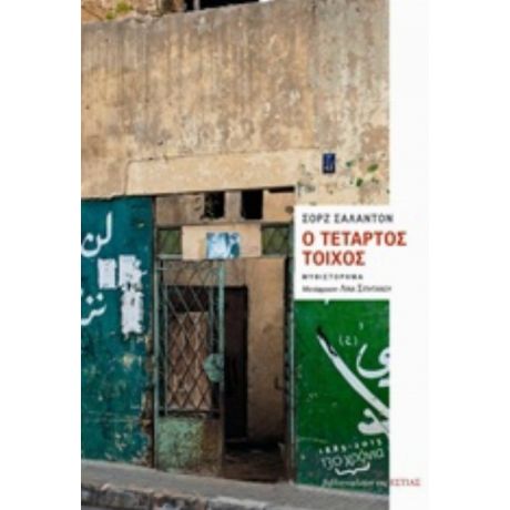 Ο Τέταρτος Τοίχος - Σορζ Σαλαντόν