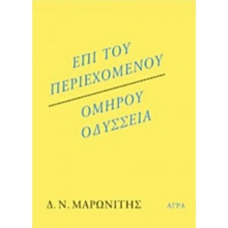 Επί Του Περιεχομένου. Ομήρου Οδύσσεια - Δ. Ν. Μαρωνίτης