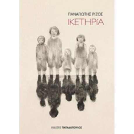 Ικετηρία - Παναγιώτης Ρίζος