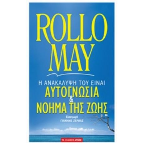Αυτογνωσία Και  Νόημα Της Ζωής - Rollo May