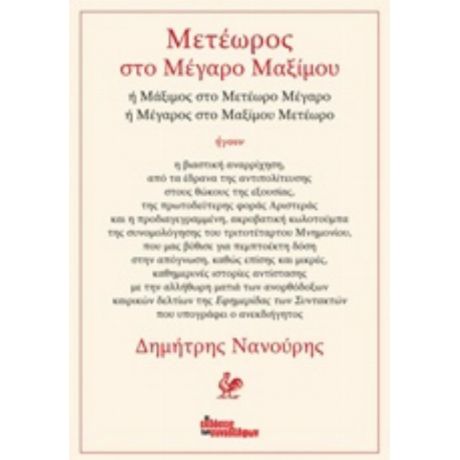 Μετέωρος Στο Μέγαρο Μαξίμου - Δημήτρης Νανούρης