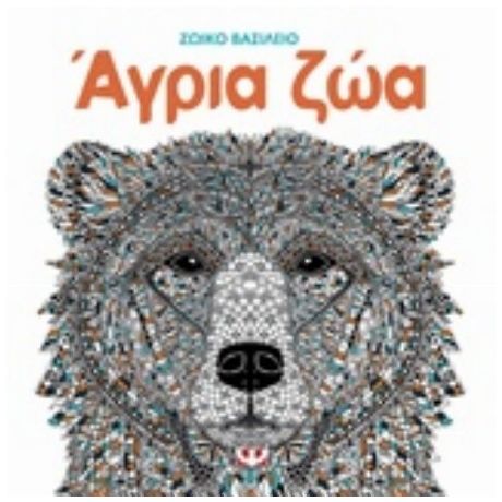 Άγρια Ζώα