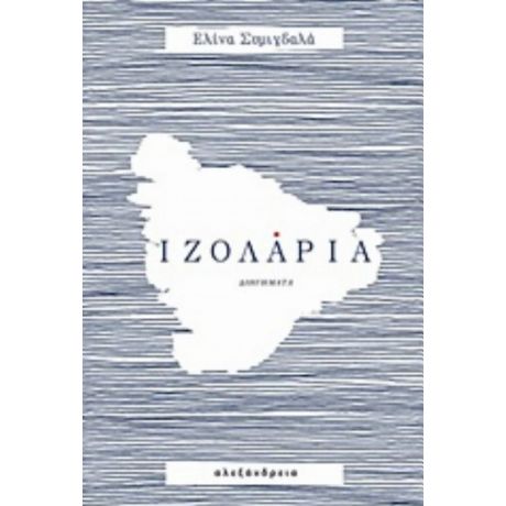 Ιζολάρια - Ελίνα Συμιγδαλά