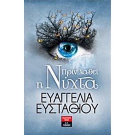 Πριν Χαθεί Η Νύχτα - Ευαγγελία Ευσταθίου